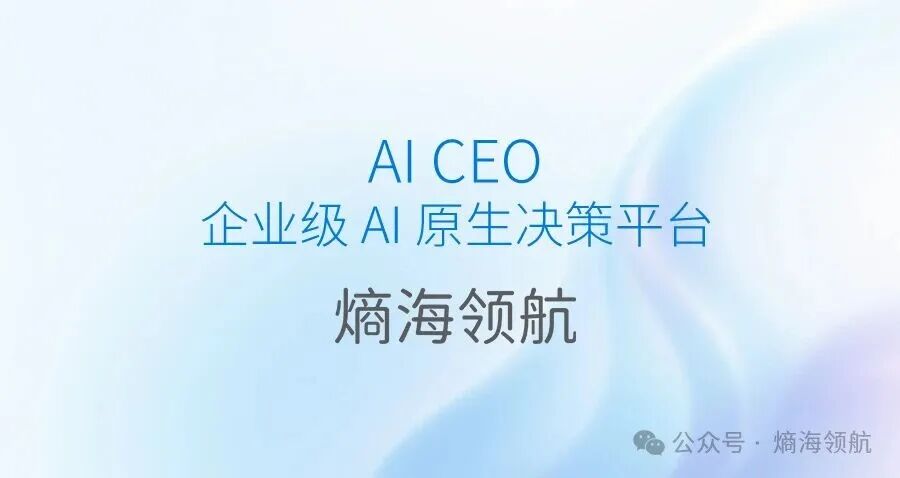 熵海领航正式起航，重磅推出AI CEO，赋能商业模式引领者